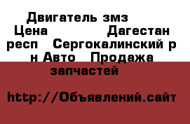 Двигатель змз 406 › Цена ­ 25 000 - Дагестан респ., Сергокалинский р-н Авто » Продажа запчастей   